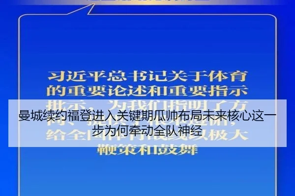 曼城续约福登进入关键期瓜帅布局未来核心这一步为何牵动全队神经